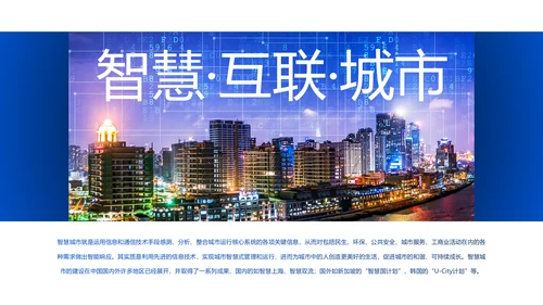 科技城市智慧城市互联网+城市建设规划PPT模板