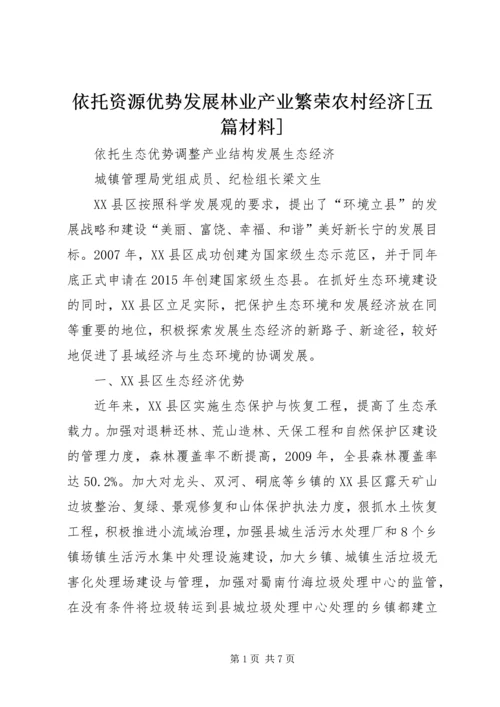 依托资源优势发展林业产业繁荣农村经济[五篇材料] (4).docx