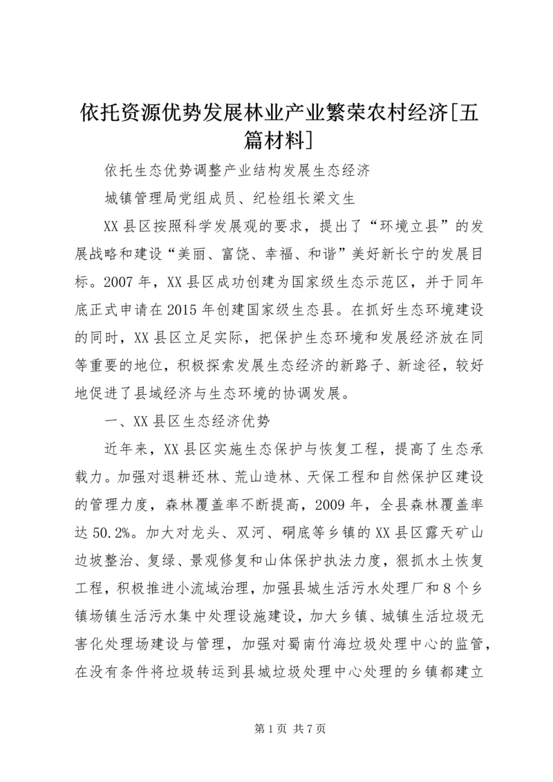 依托资源优势发展林业产业繁荣农村经济[五篇材料] (4).docx