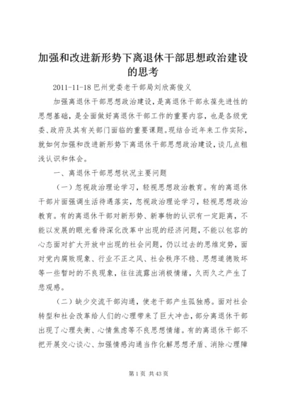 加强和改进新形势下离退休干部思想政治建设的思考.docx