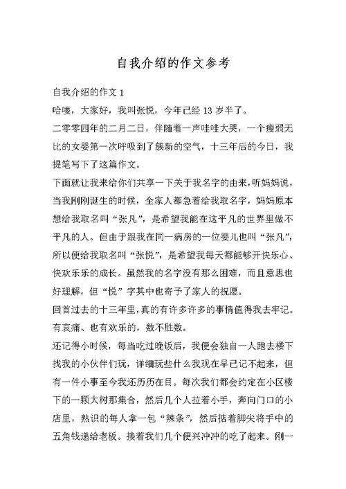 自我介绍的作文参考