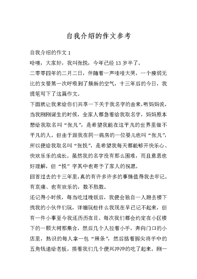 自我介绍的作文参考