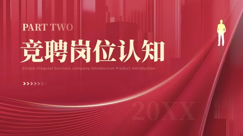 红色大气简约敢不凡行者上部门主管竞聘工作总结PPT