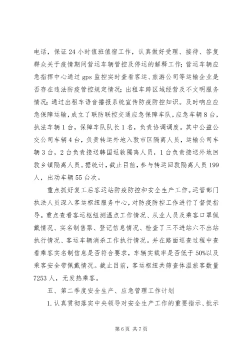 交通局安全生产及应急管理工作总结.docx