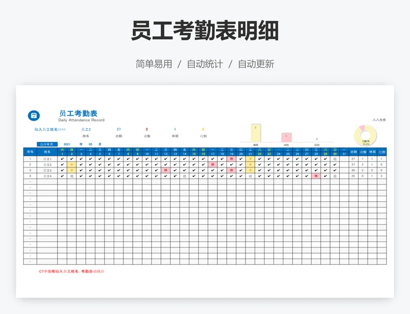员工考勤表明细