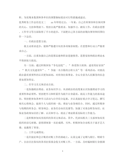 精编之优秀财务工作总结范文.docx
