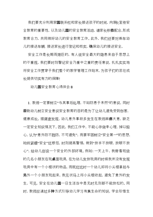 幼儿园安全教育心得体会15篇