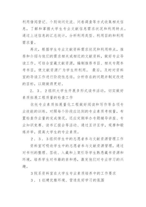浅论高校院系资料室在大学生专业素质试论高校院系资论文.docx