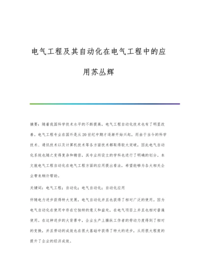 电气工程及其自动化在电气工程中的应用苏丛辉.docx