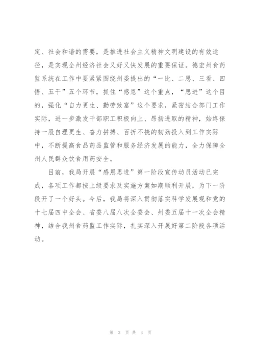 食品药品监督管理局感恩思进活动阶段总结.docx