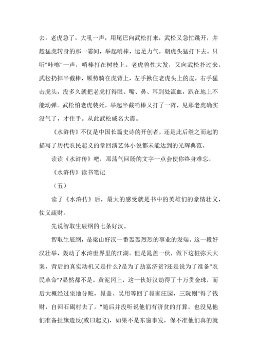九年级语文上册名著《水浒传》读书笔记7篇，收藏学习.docx