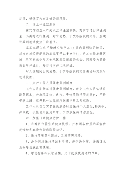 宾馆防控应急预案.docx