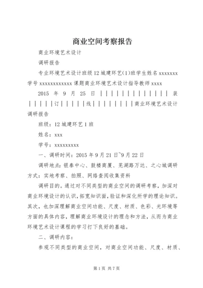 商业空间考察报告 (5).docx