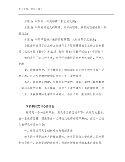学校教师实习心得体会优选例文8篇.docx