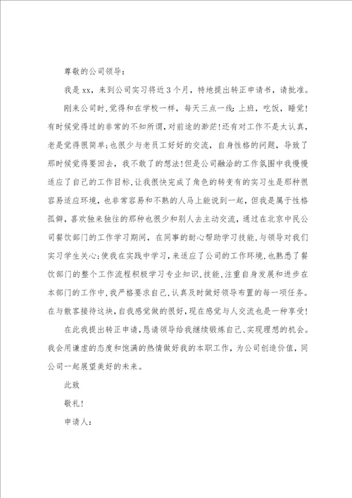 关于实习申请书范文10篇