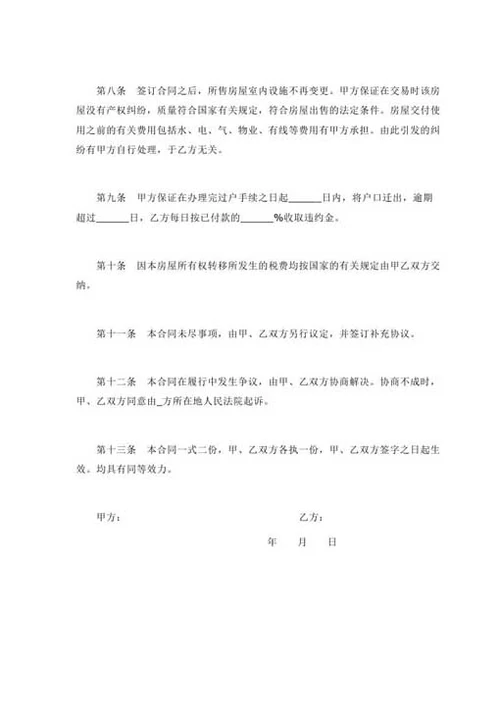房屋买卖合同-Word合同模板