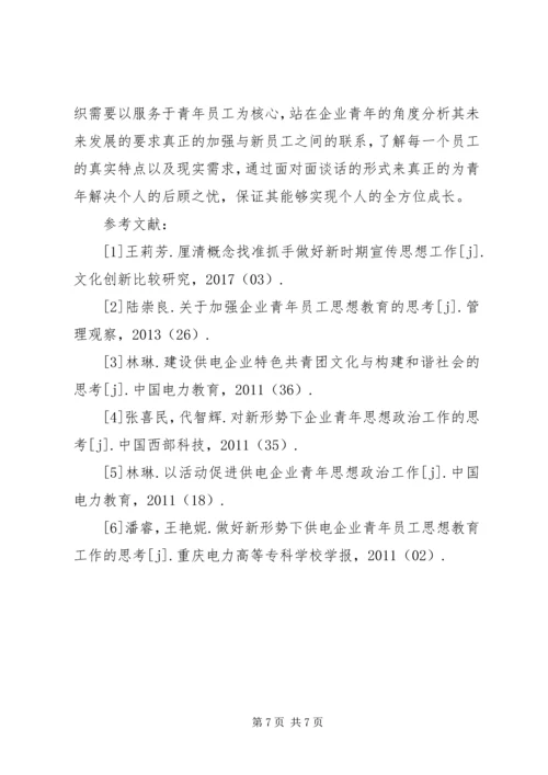 企业青年思想政治工作思考.docx