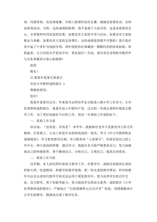 农村小学教师述职报告 8篇.docx