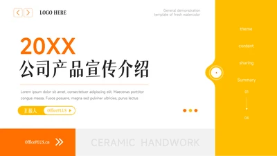 橙黄简洁商务公司产品宣传介绍PPT模板