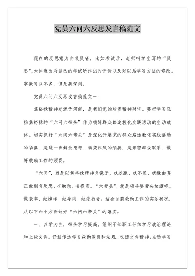 党员六问六反思发言稿范文