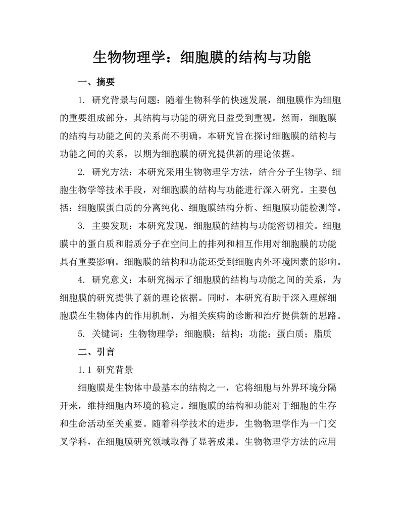生物物理学：细胞膜的结构与功能