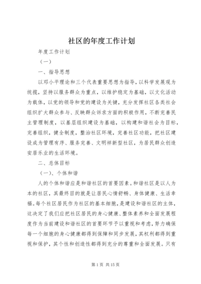 社区的年度工作计划 (3).docx