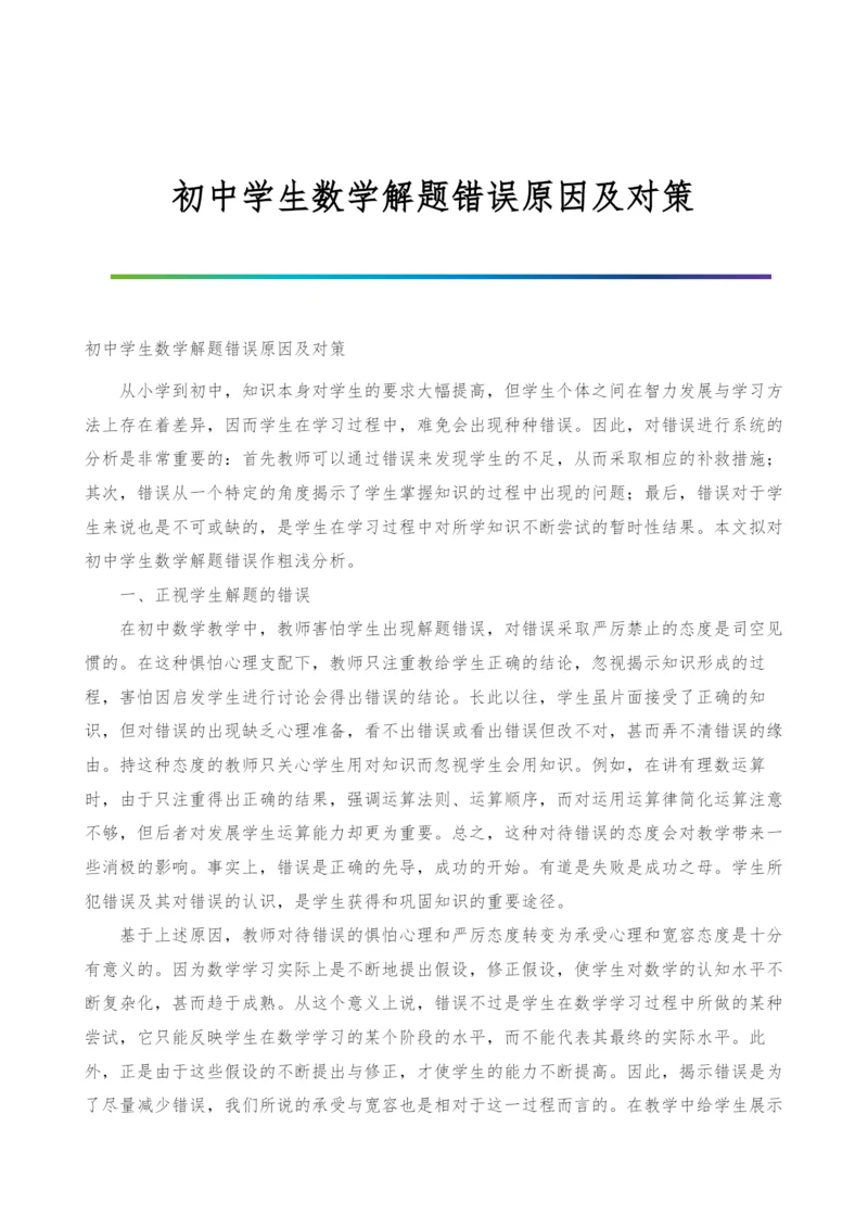 初中学生数学解题错误原因及对策.docx