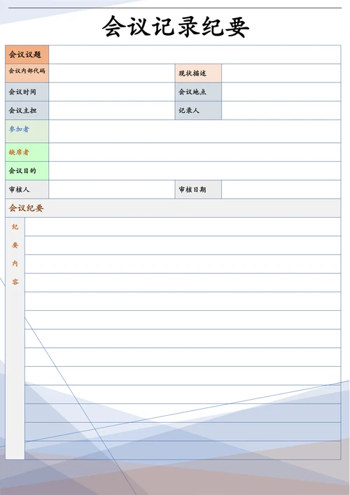 会议记录简单通用