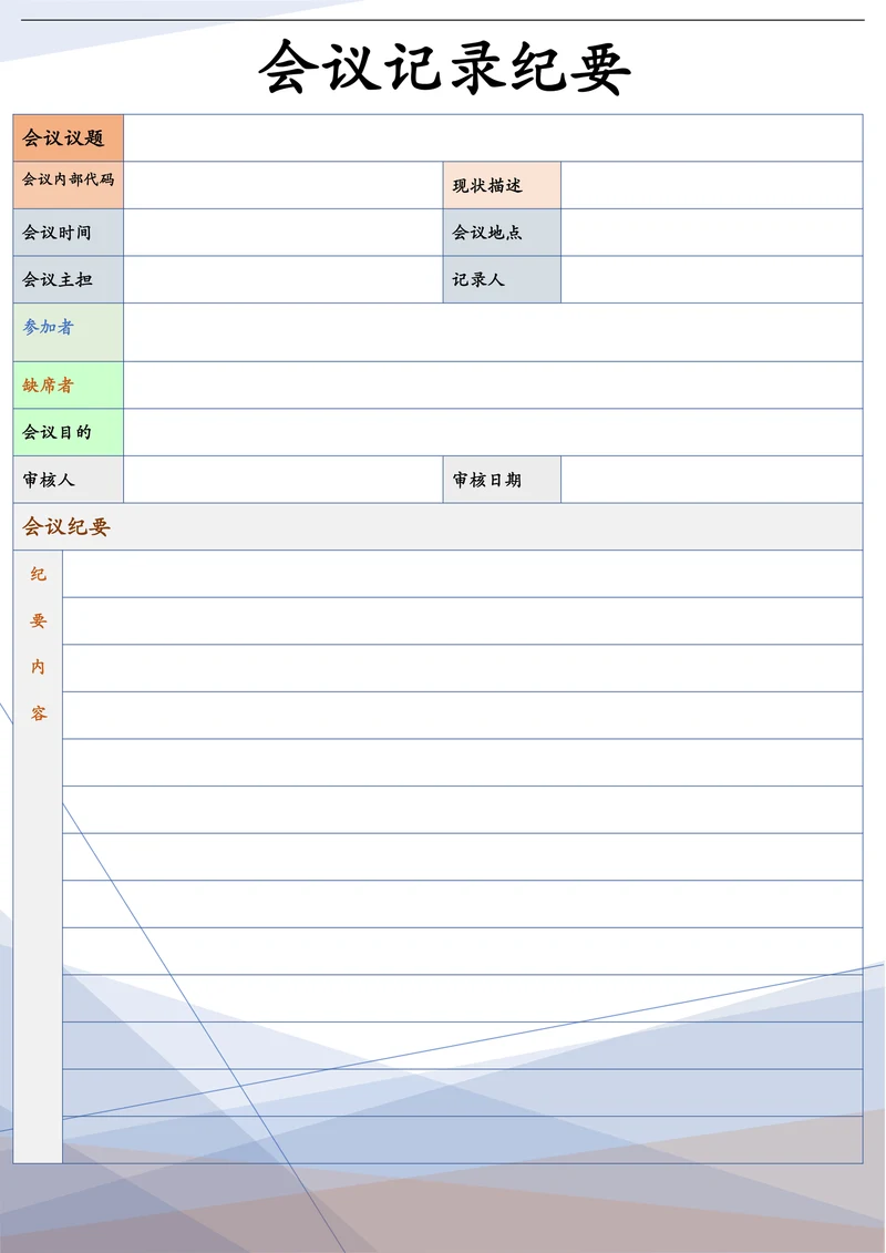 会议记录简单通用