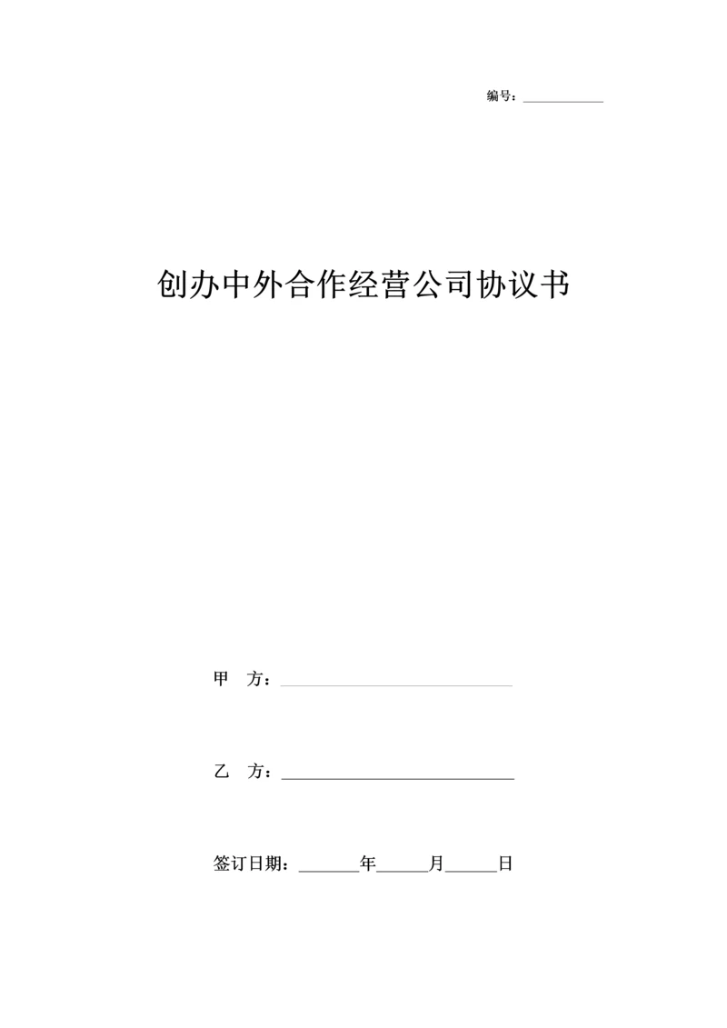 创办中外合作经营企业合同协议书范本模板.docx