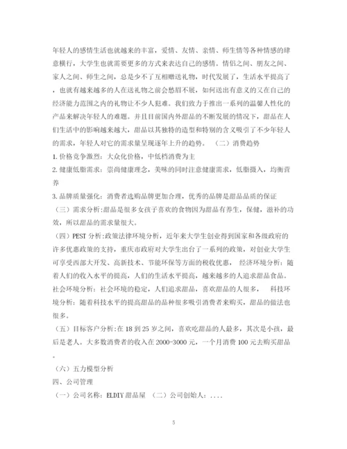 精编之甜品店自主创业计划书2).docx