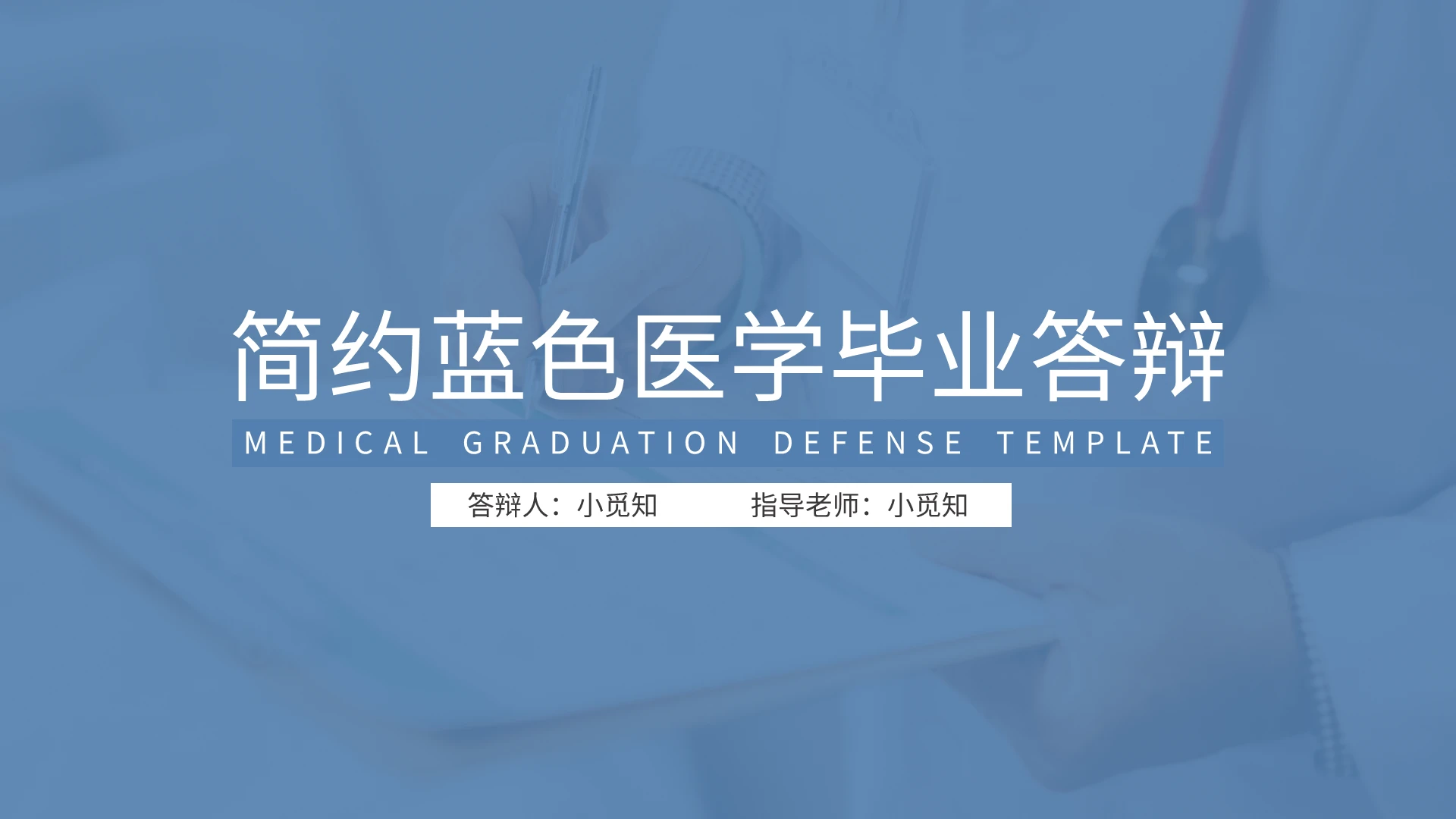 简约蓝色医学毕业答辩PPT模板宣传PPT动态PPT