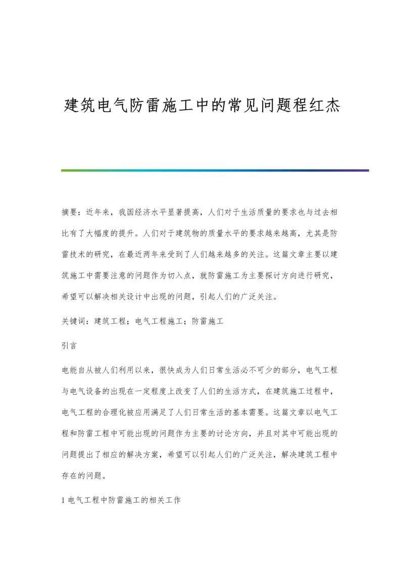 建筑电气防雷施工中的常见问题程红杰.docx