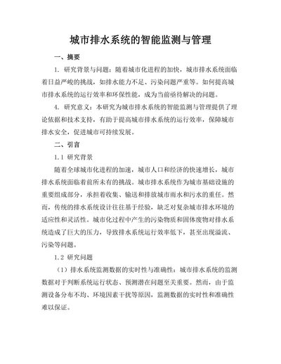 城市排水系统的智能监测与管理
