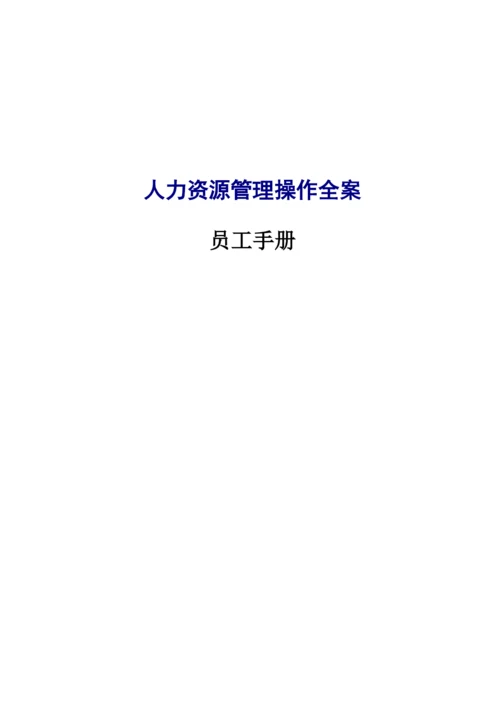 人力资源员工培训细则.docx