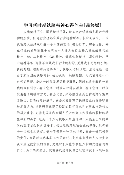 学习新时期铁路精神心得体会[最终版].docx