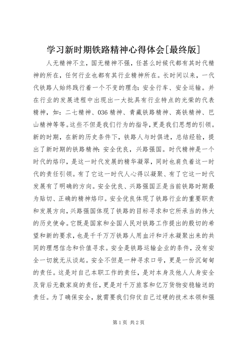 学习新时期铁路精神心得体会[最终版].docx