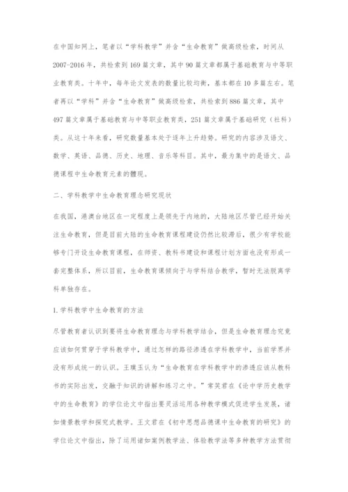 近十年我国学科教学中的生命教育研究综述.docx