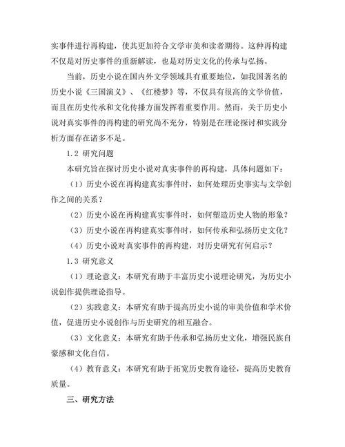 历史小说对真实事件的再构建