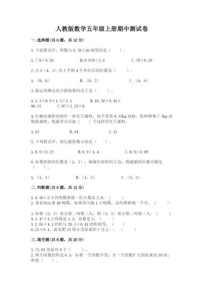 人教版数学五年级上册期中测试卷（各地真题）.docx