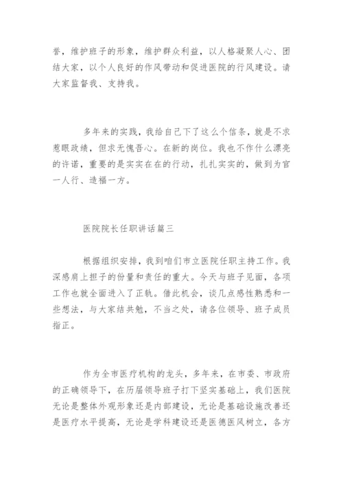 新上任医院院长任职表态讲话稿.docx