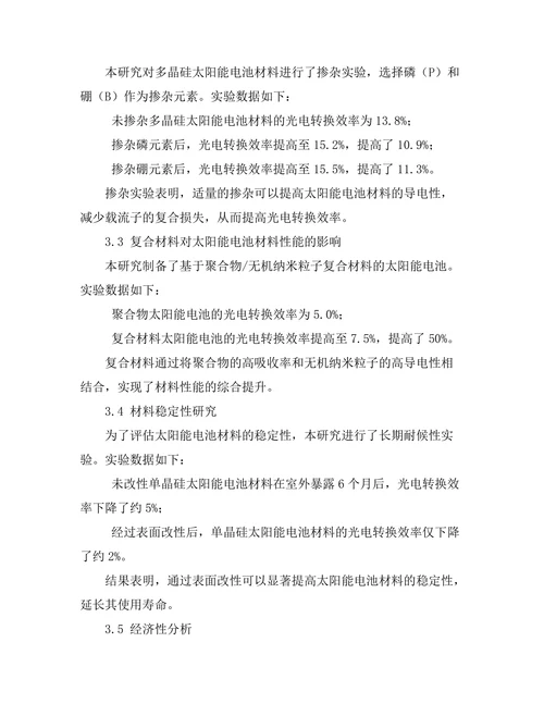 太阳能电池材料的优化与性能提升