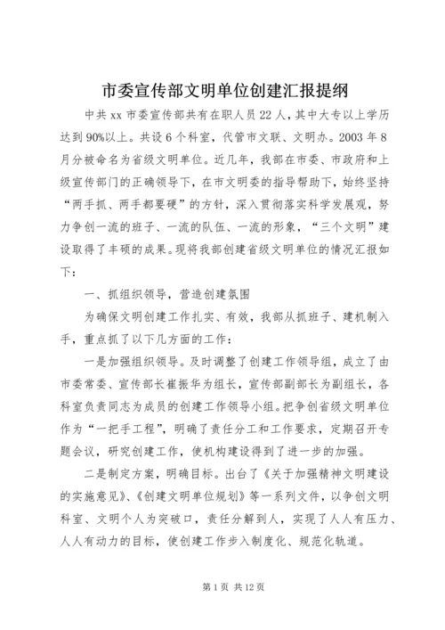 市委宣传部文明单位创建汇报提纲 (2).docx