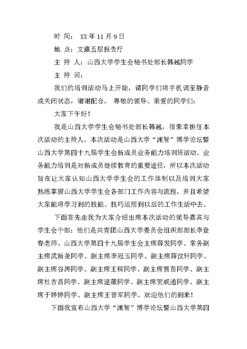 大学部门委员培训大会主持词