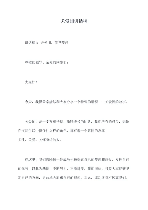 关爱团讲话稿