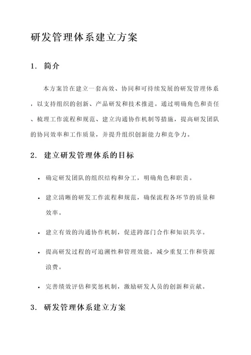 研发管理体系的建立方案