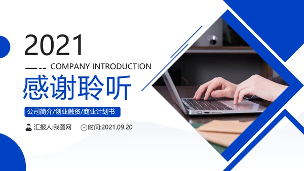 企业宣传公司简介商务PPT模板