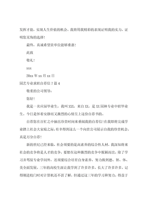 园艺专业求职自荐信7篇