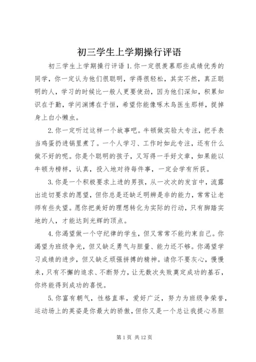 初三学生上学期操行评语.docx