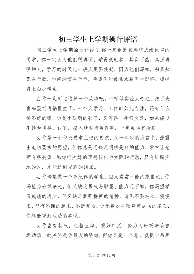 初三学生上学期操行评语.docx